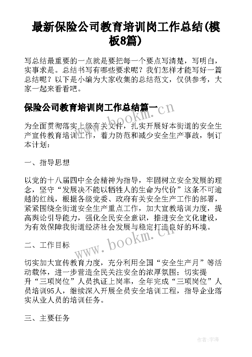 最新保险公司教育培训岗工作总结(模板8篇)