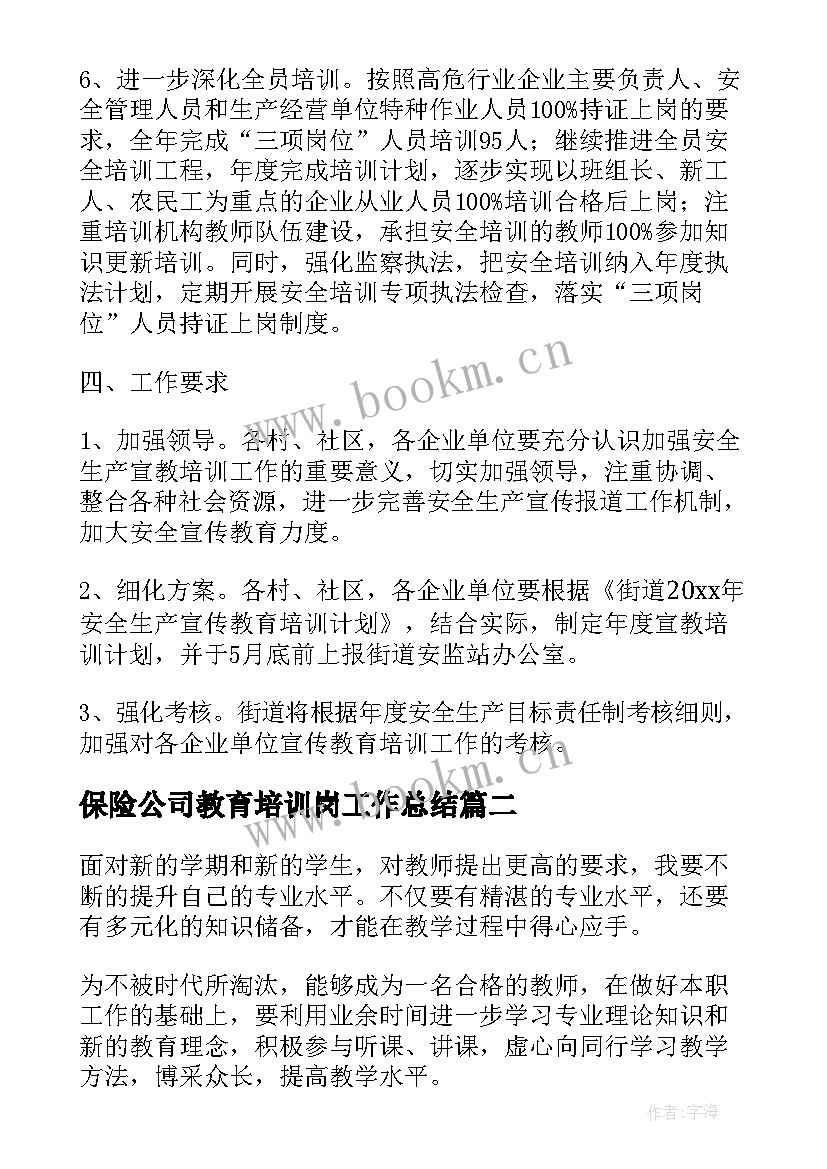 最新保险公司教育培训岗工作总结(模板8篇)