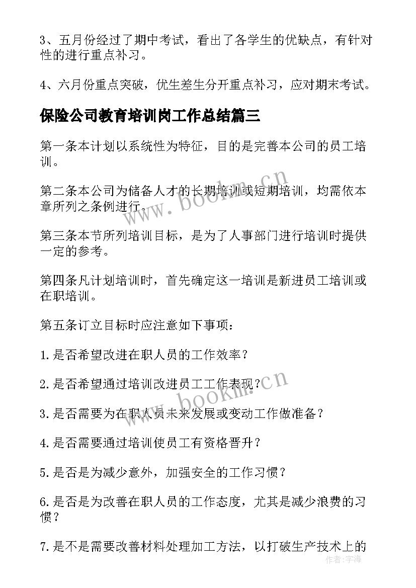 最新保险公司教育培训岗工作总结(模板8篇)