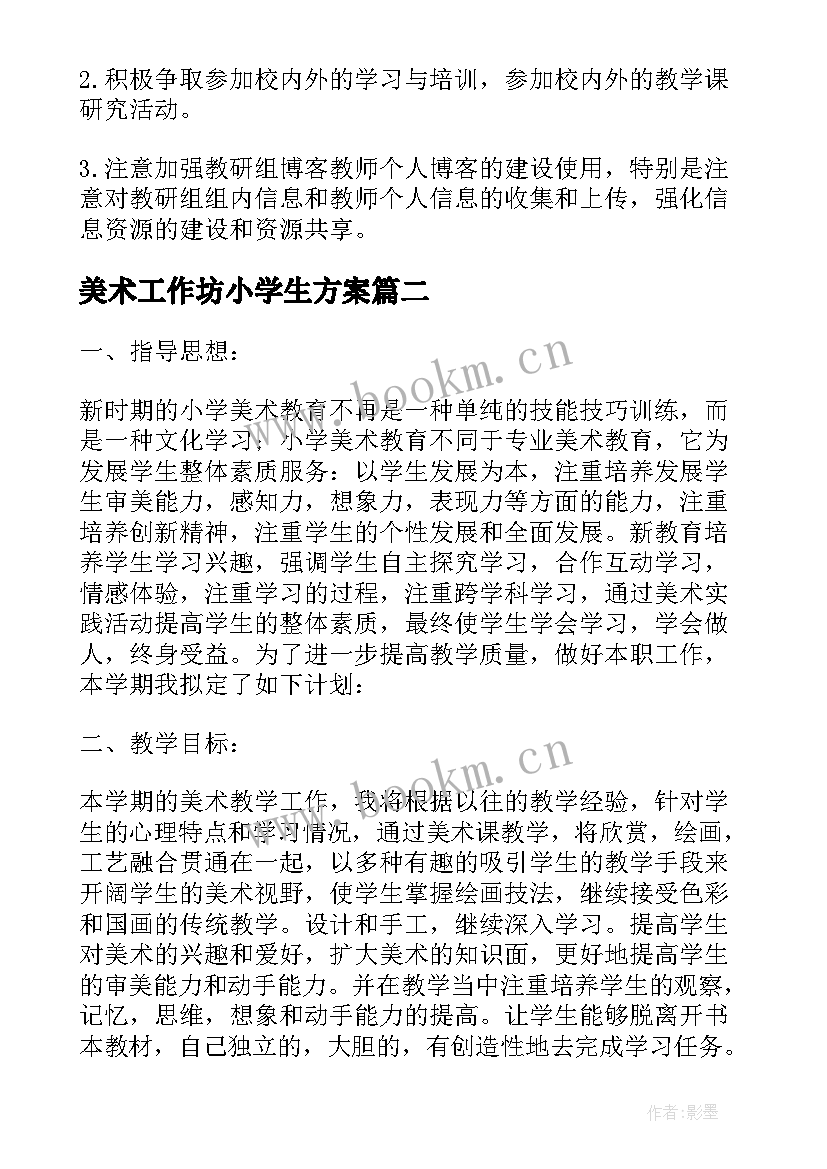 2023年美术工作坊小学生方案(实用7篇)