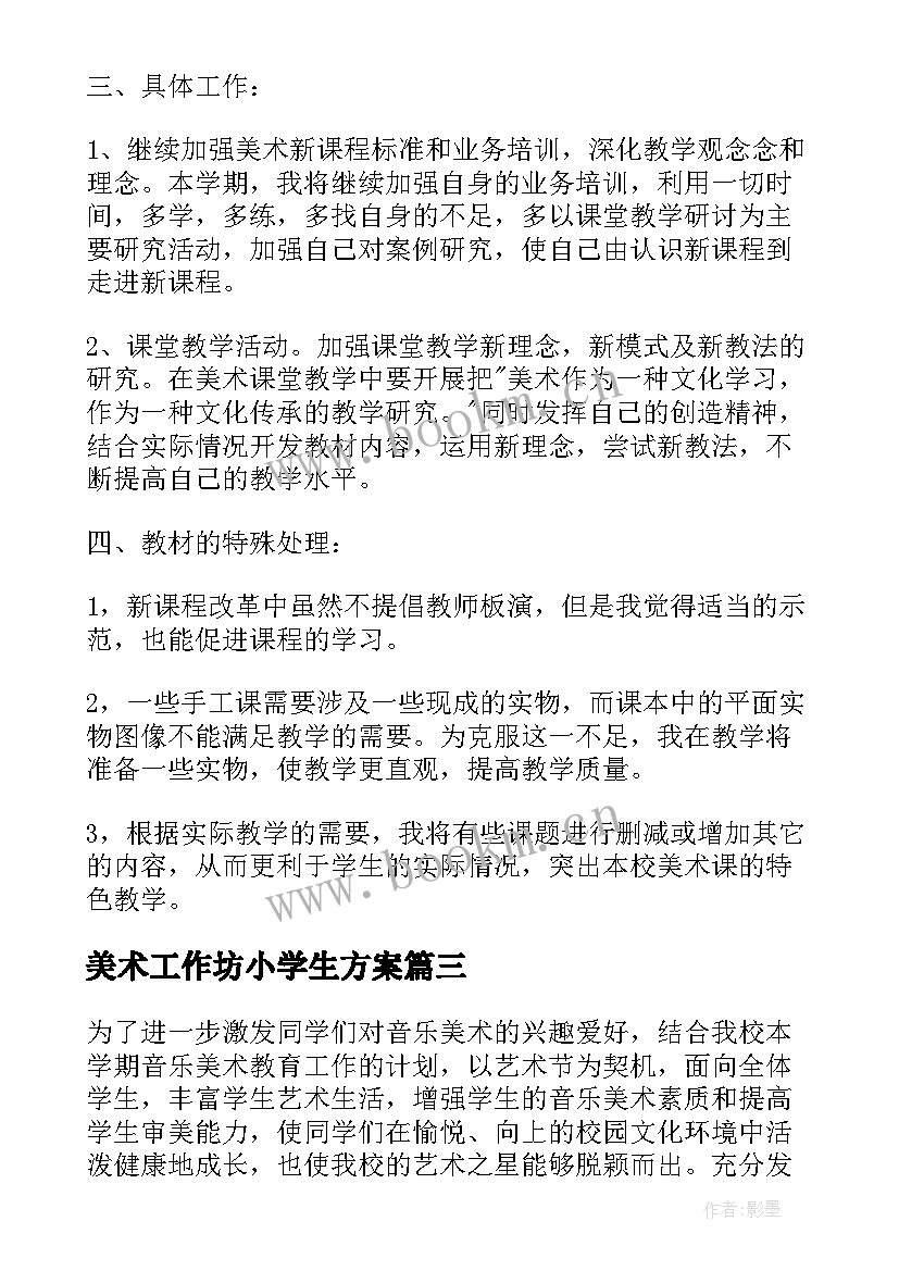 2023年美术工作坊小学生方案(实用7篇)