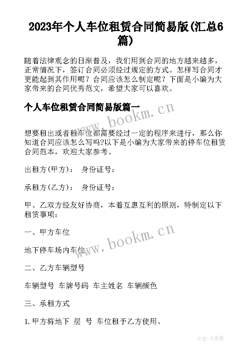 2023年个人车位租赁合同简易版(汇总6篇)