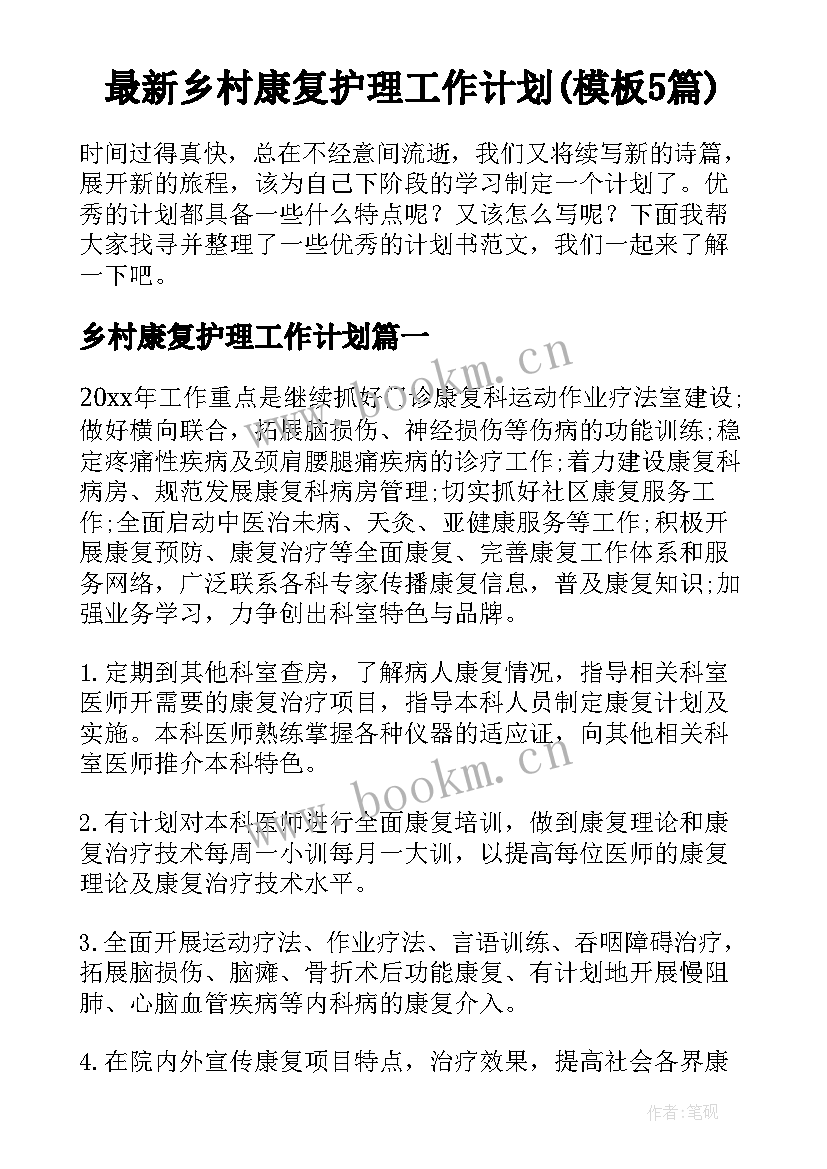 最新乡村康复护理工作计划(模板5篇)