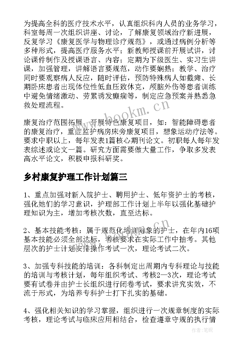 最新乡村康复护理工作计划(模板5篇)