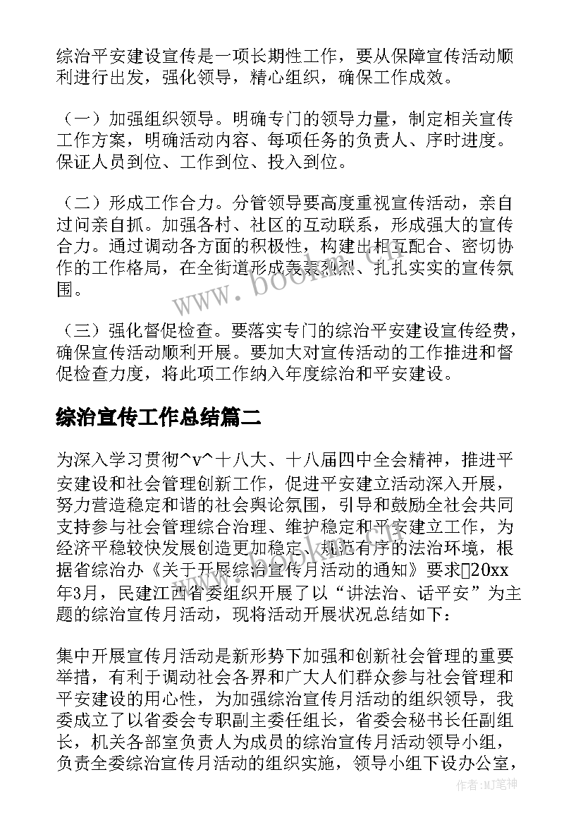 2023年综治宣传工作总结 平安综治宣传工作计划共(通用5篇)