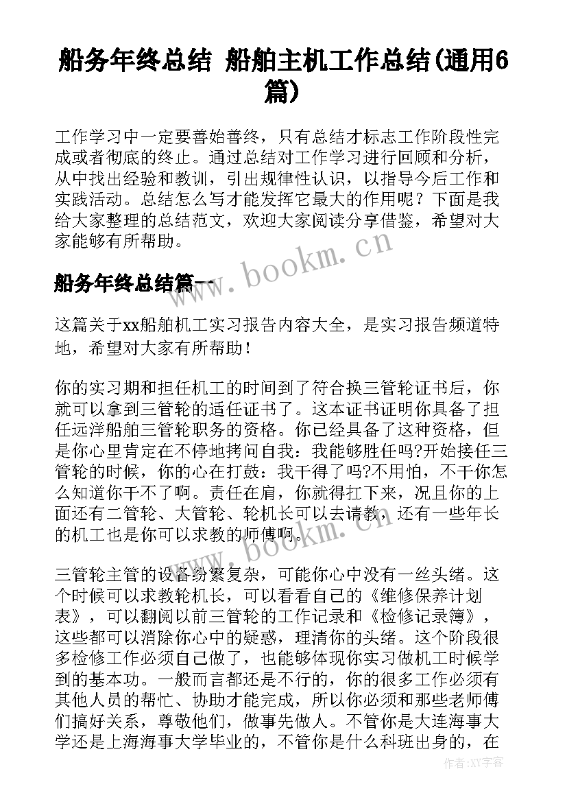 船务年终总结 船舶主机工作总结(通用6篇)