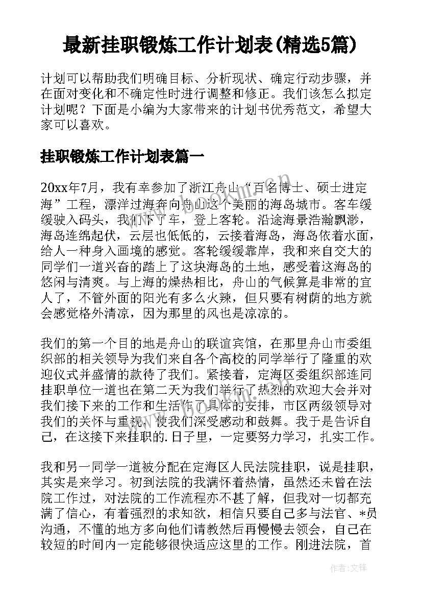 最新挂职锻炼工作计划表(精选5篇)