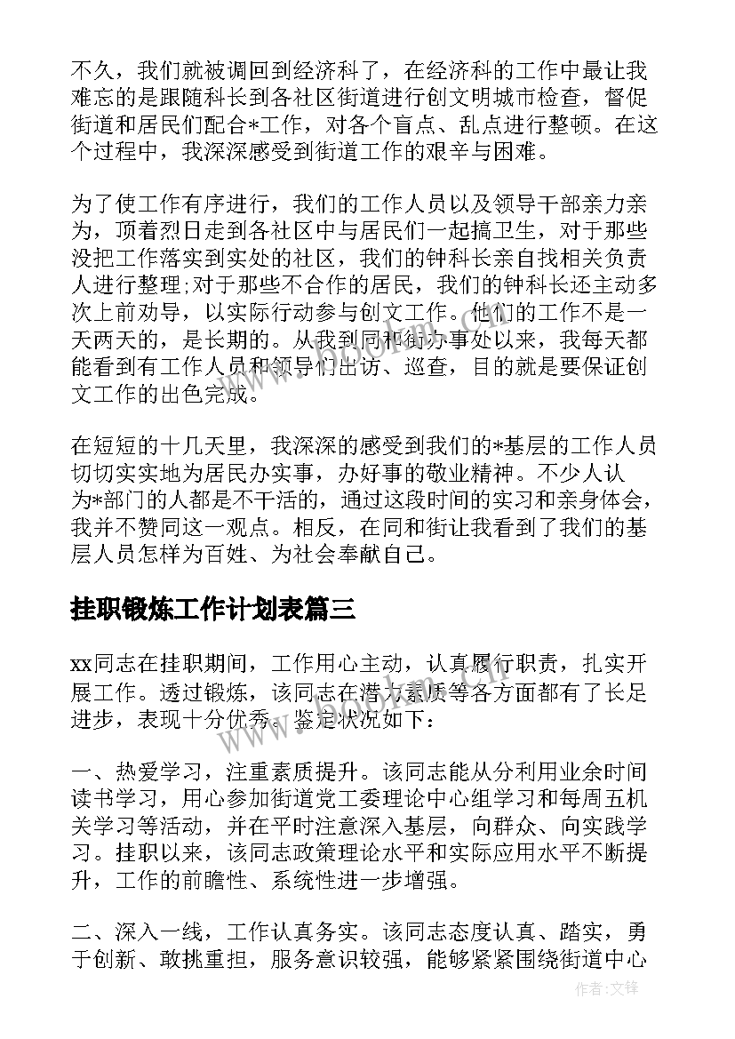 最新挂职锻炼工作计划表(精选5篇)