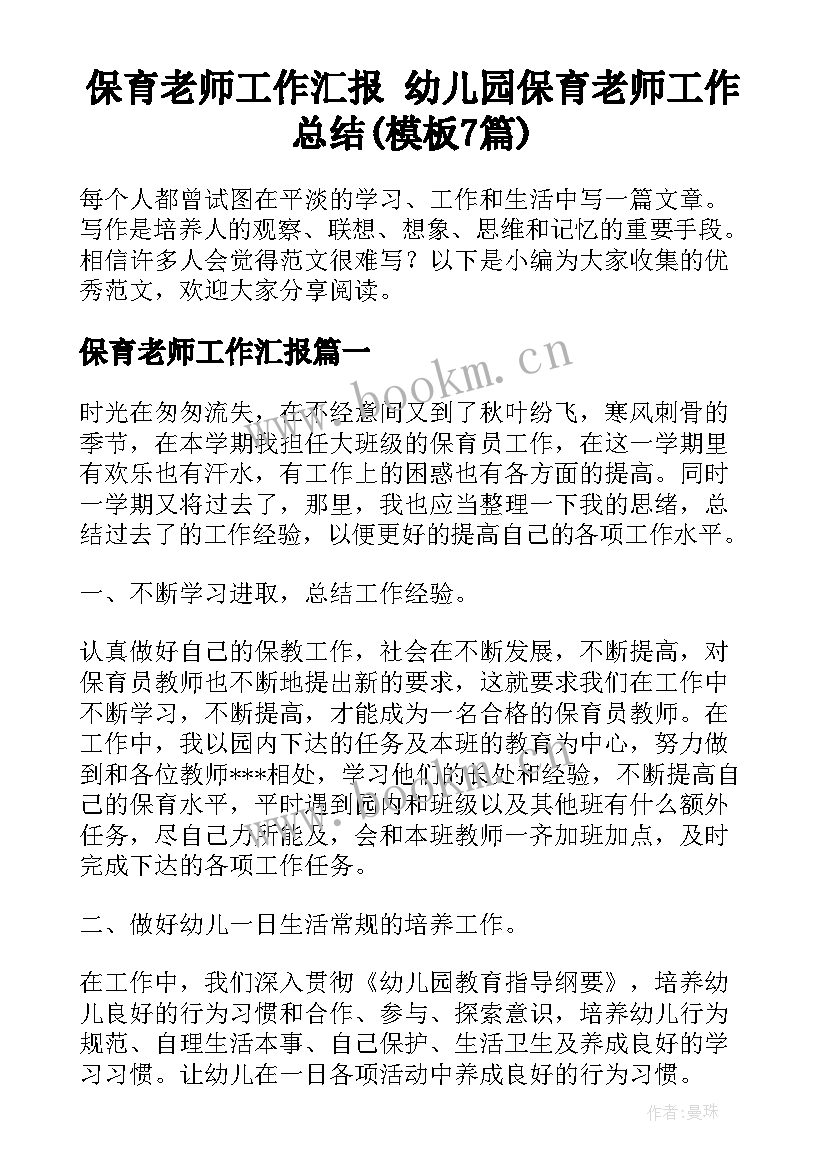 保育老师工作汇报 幼儿园保育老师工作总结(模板7篇)