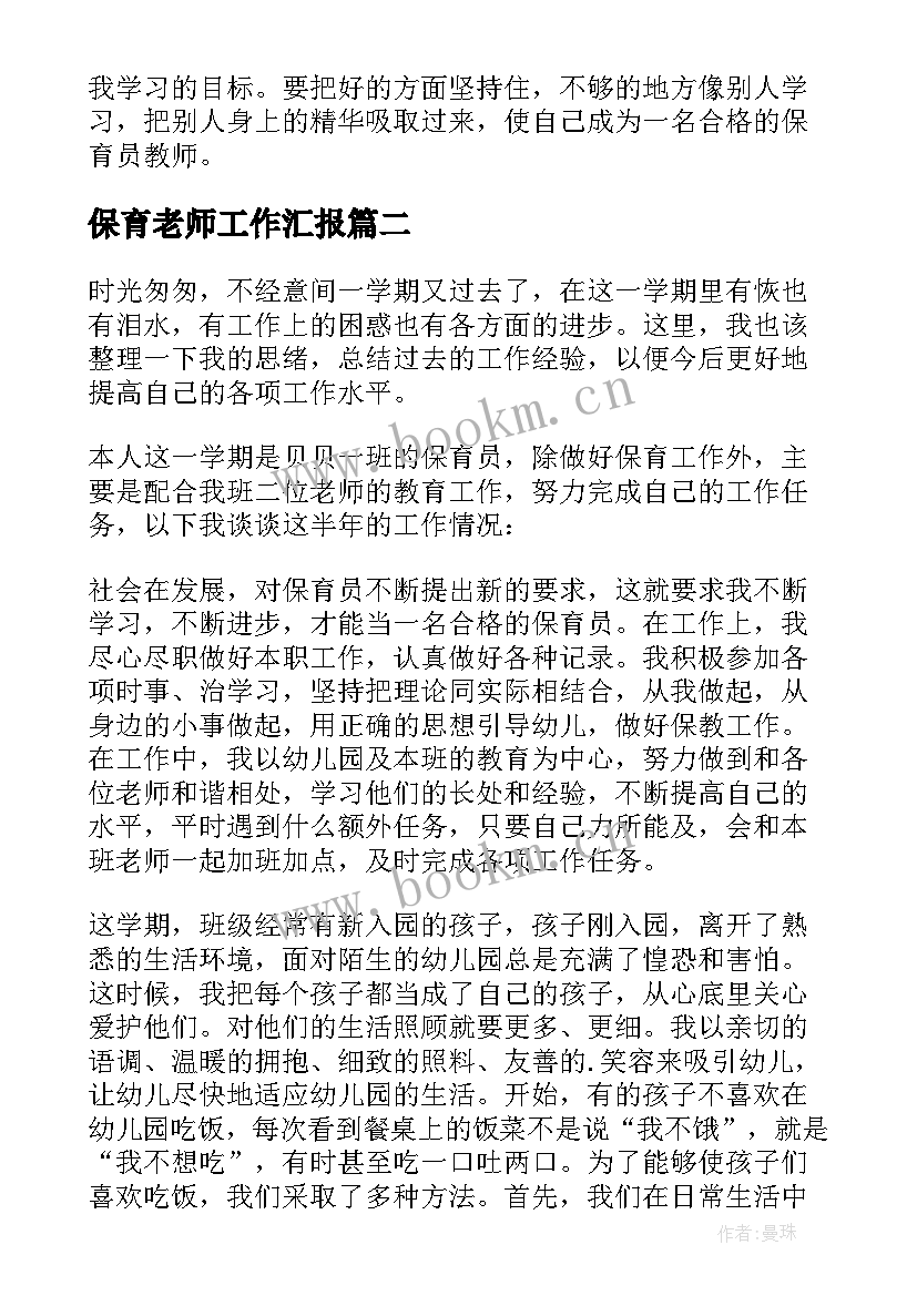 保育老师工作汇报 幼儿园保育老师工作总结(模板7篇)