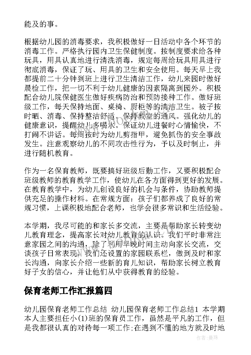 保育老师工作汇报 幼儿园保育老师工作总结(模板7篇)