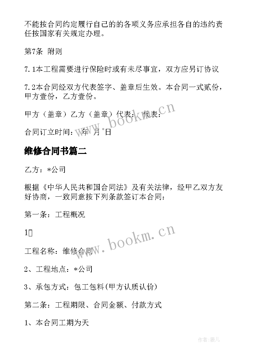 2023年维修合同书(通用6篇)