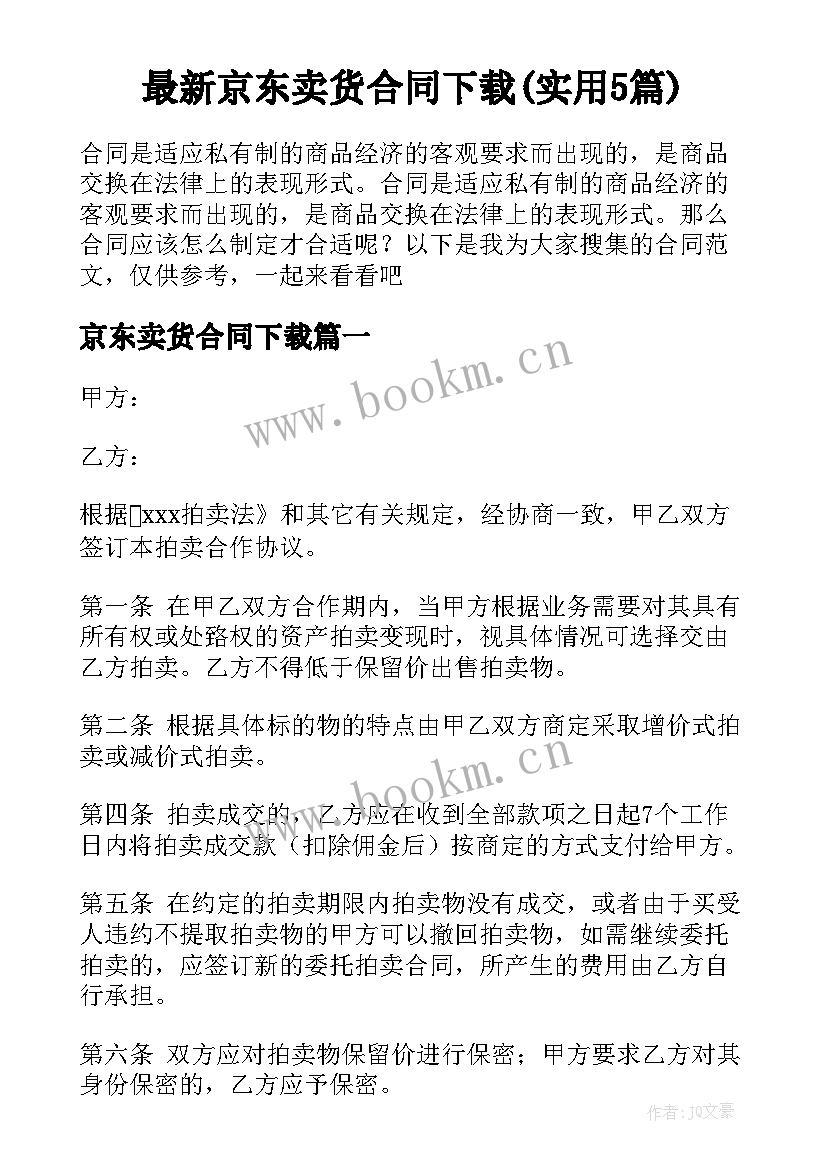 最新京东卖货合同下载(实用5篇)