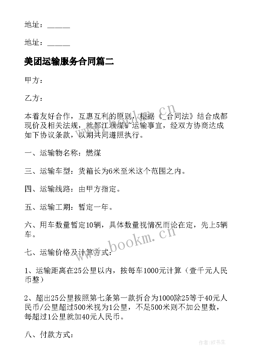 2023年美团运输服务合同 物流运输服务合同(汇总7篇)