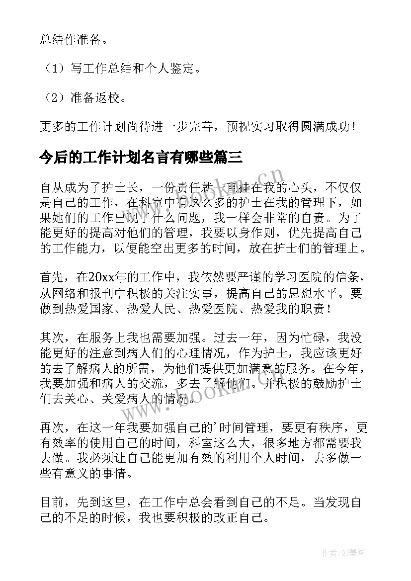 最新今后的工作计划名言有哪些 今后的工作计划(实用5篇)