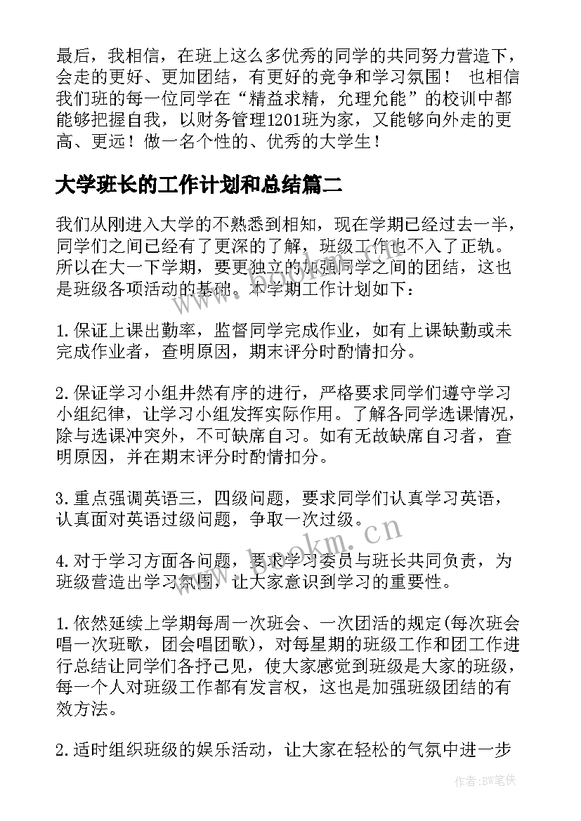 最新大学班长的工作计划和总结 大学班长工作计划(实用9篇)