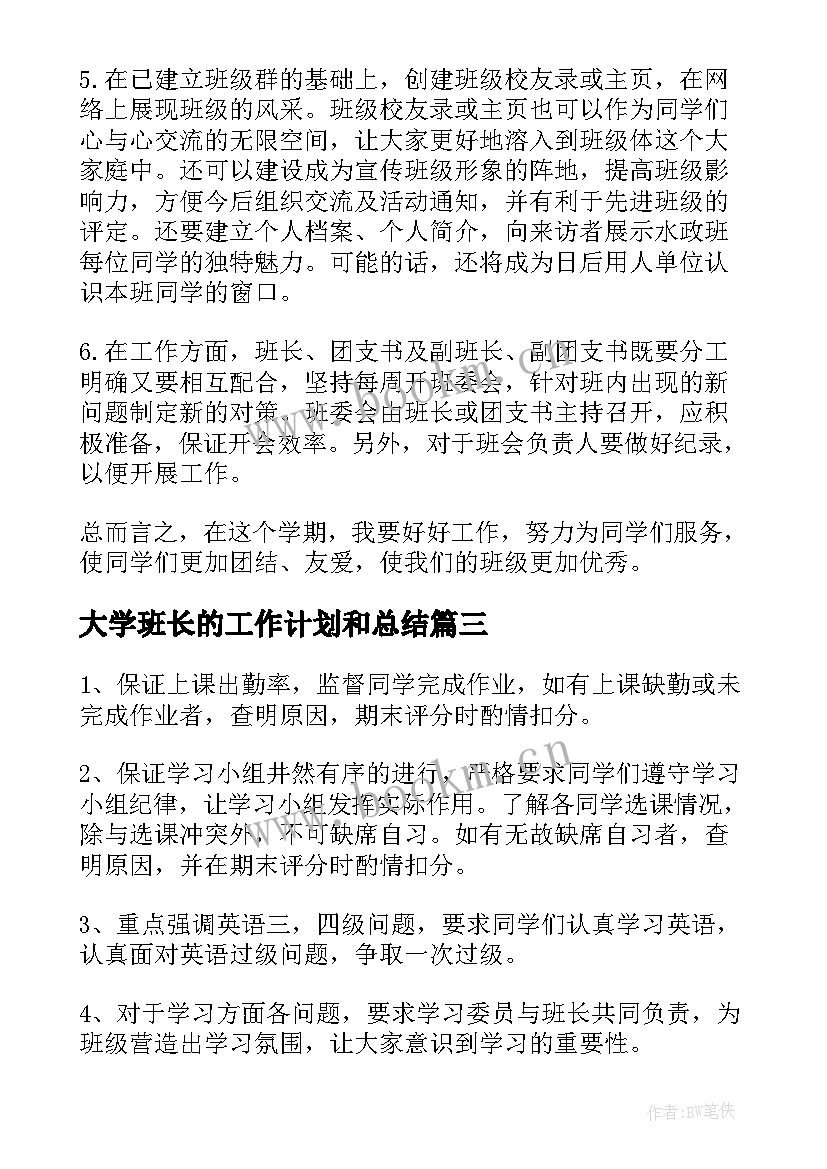 最新大学班长的工作计划和总结 大学班长工作计划(实用9篇)