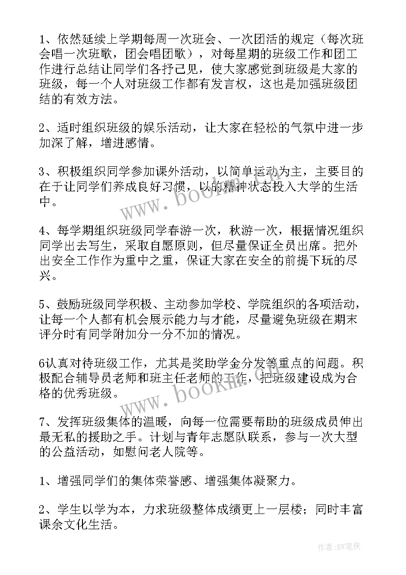 最新大学班长的工作计划和总结 大学班长工作计划(实用9篇)