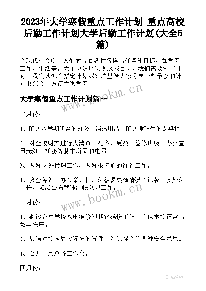 2023年大学寒假重点工作计划 重点高校后勤工作计划大学后勤工作计划(大全5篇)