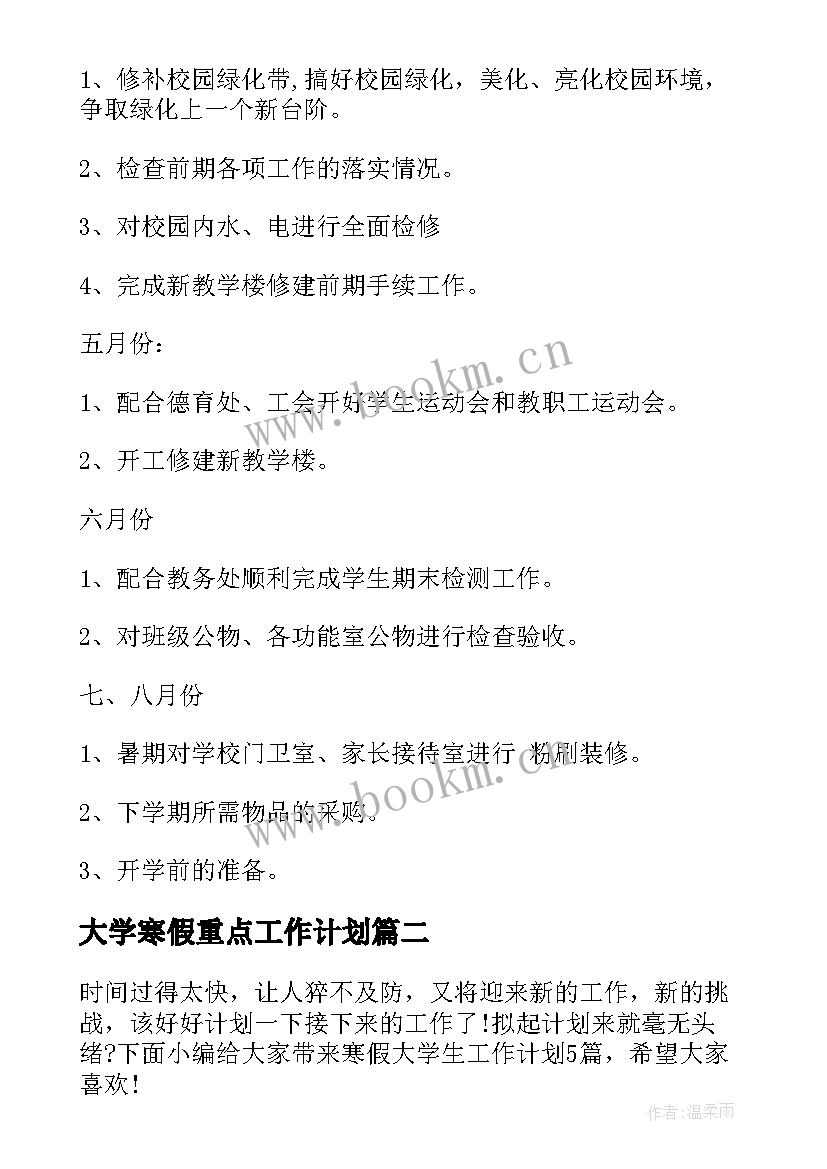 2023年大学寒假重点工作计划 重点高校后勤工作计划大学后勤工作计划(大全5篇)