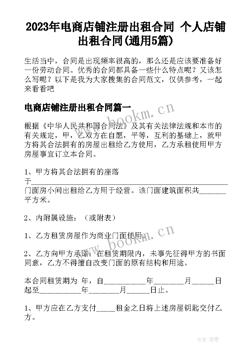 2023年电商店铺注册出租合同 个人店铺出租合同(通用5篇)