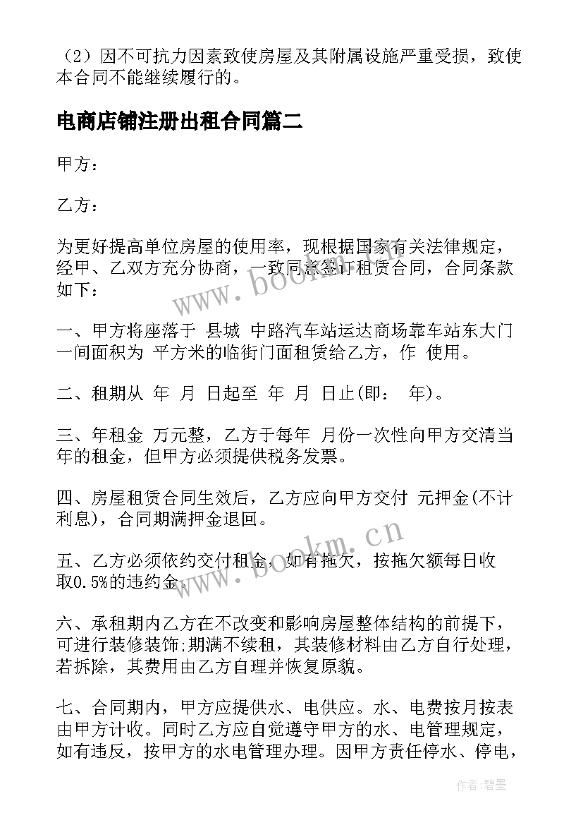 2023年电商店铺注册出租合同 个人店铺出租合同(通用5篇)