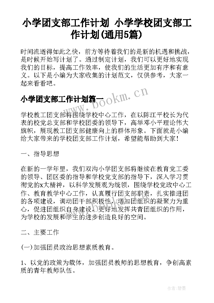 小学团支部工作计划 小学学校团支部工作计划(通用5篇)