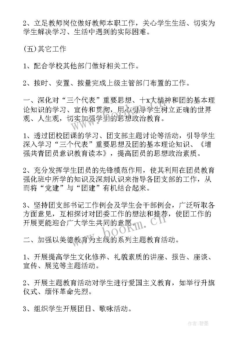 小学团支部工作计划 小学学校团支部工作计划(通用5篇)