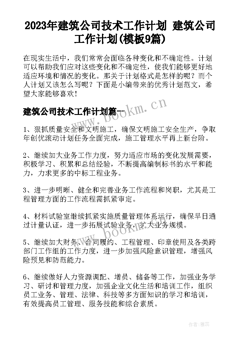 2023年建筑公司技术工作计划 建筑公司工作计划(模板9篇)