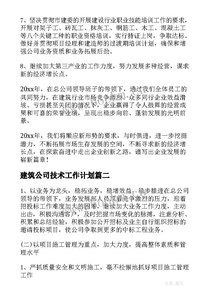 2023年建筑公司技术工作计划 建筑公司工作计划(模板9篇)