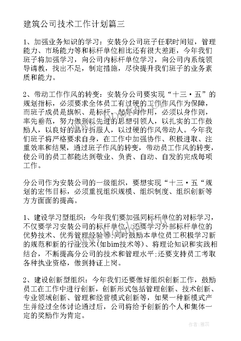 2023年建筑公司技术工作计划 建筑公司工作计划(模板9篇)