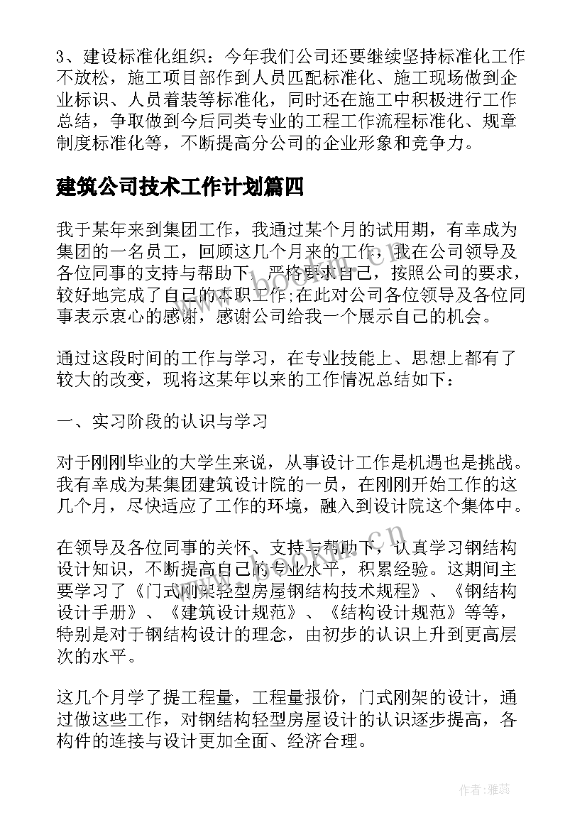 2023年建筑公司技术工作计划 建筑公司工作计划(模板9篇)