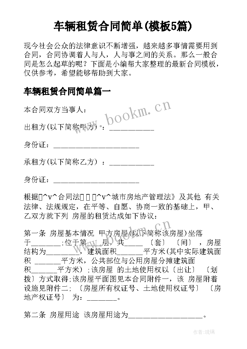 车辆租赁合同简单(模板5篇)