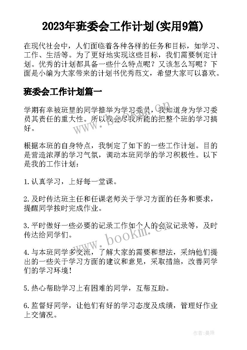 2023年班委会工作计划(实用9篇)