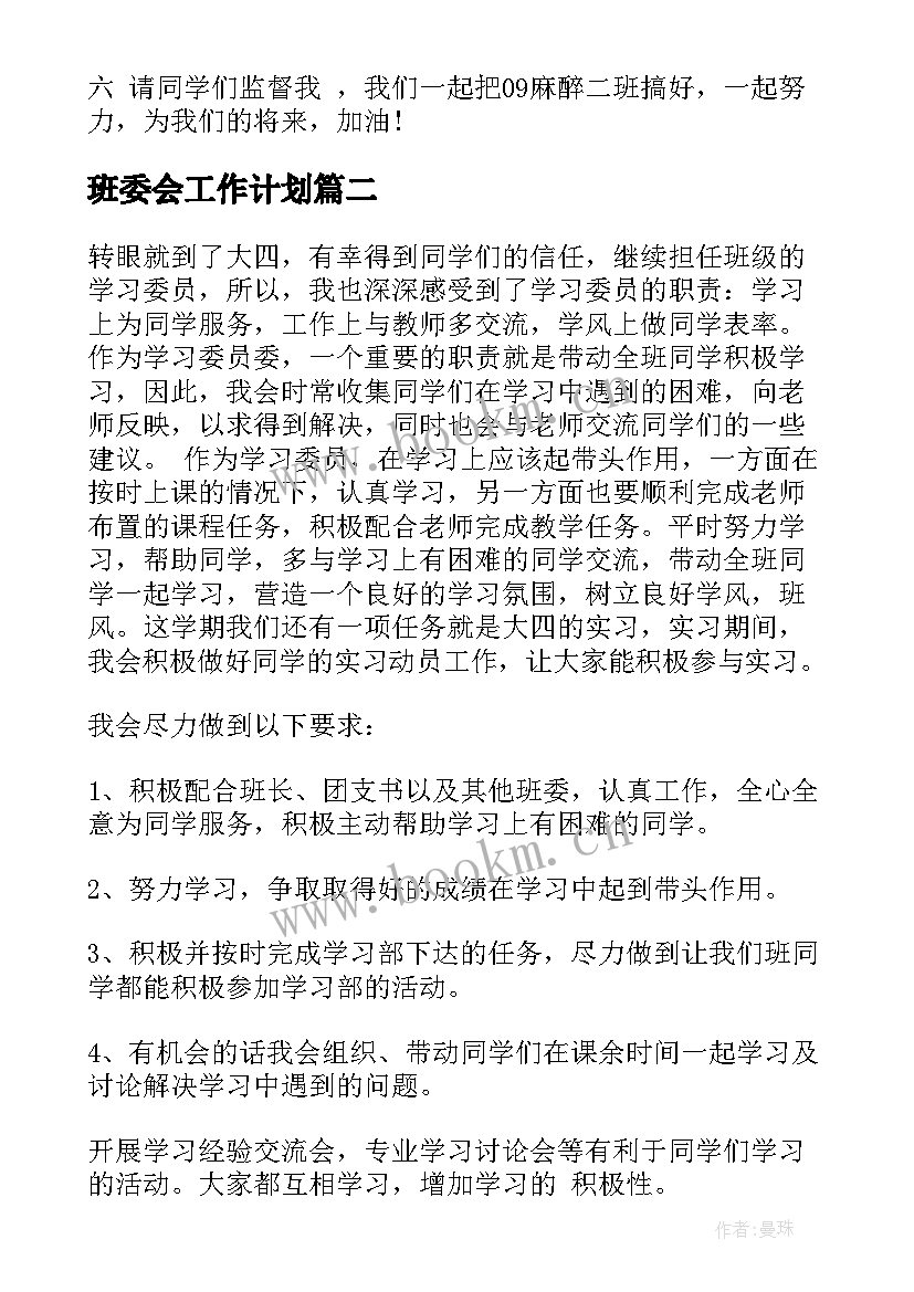 2023年班委会工作计划(实用9篇)