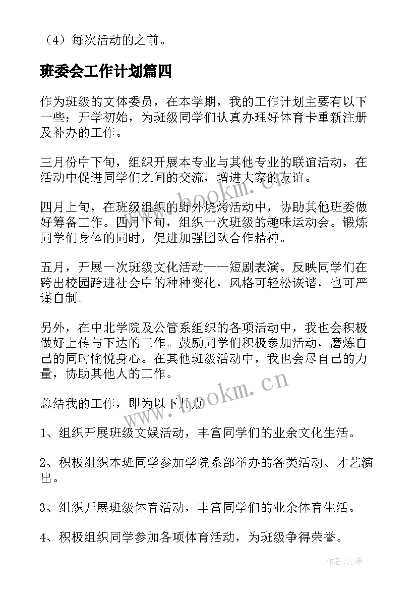 2023年班委会工作计划(实用9篇)