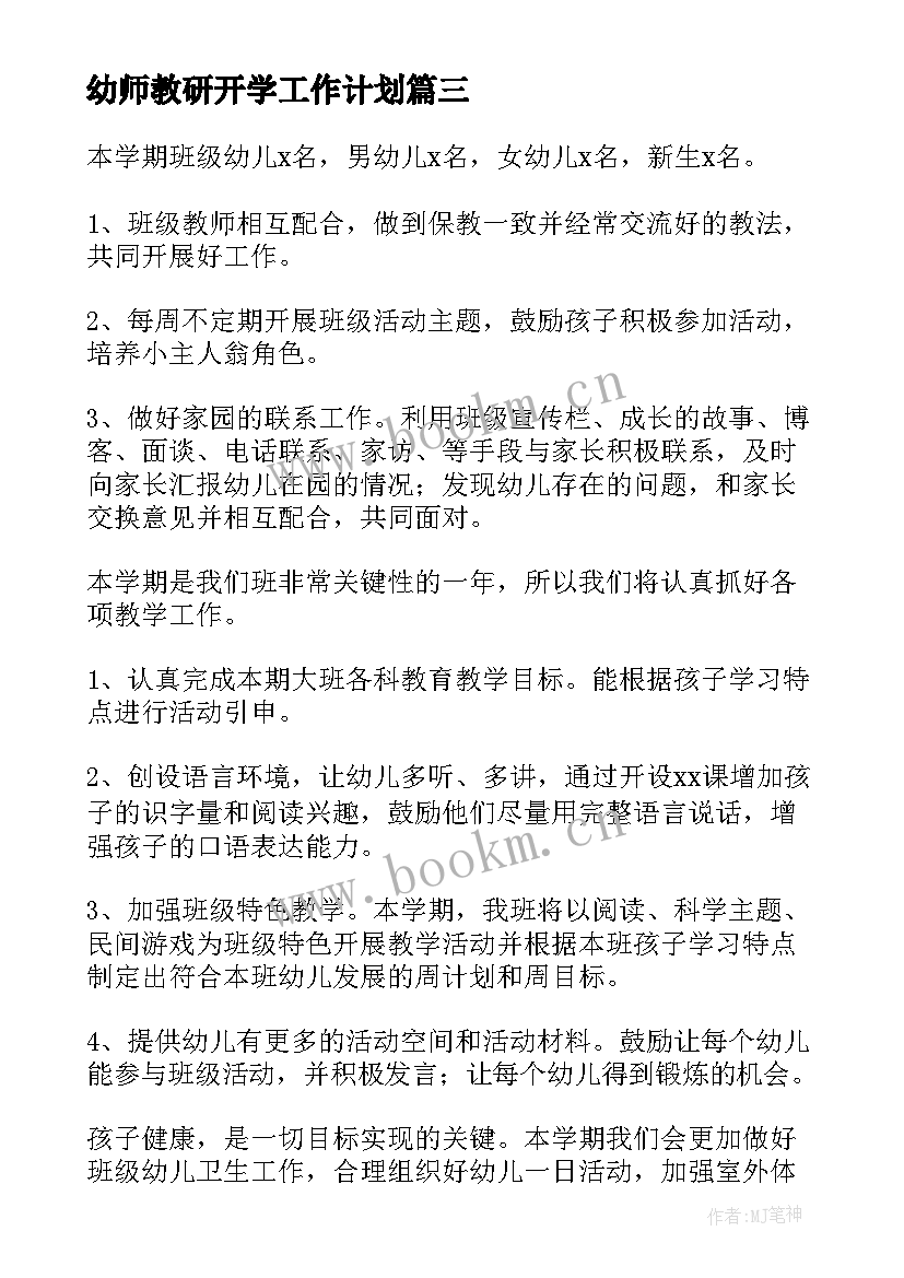 幼师教研开学工作计划(精选5篇)