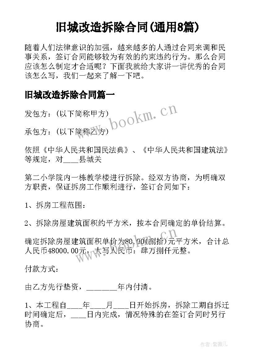 旧城改造拆除合同(通用8篇)