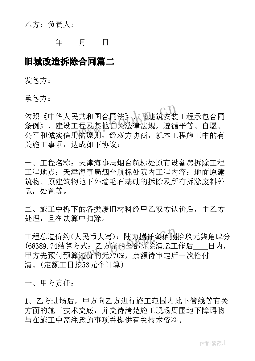 旧城改造拆除合同(通用8篇)