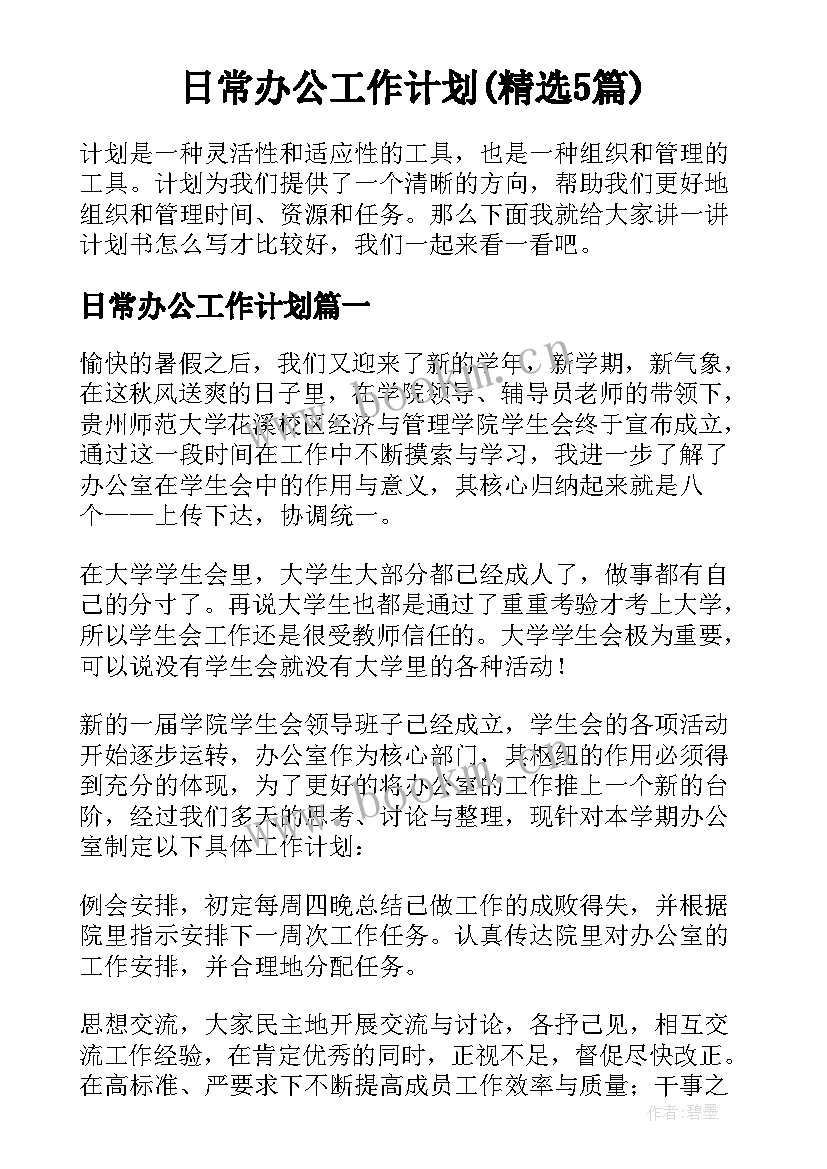 日常办公工作计划(精选5篇)