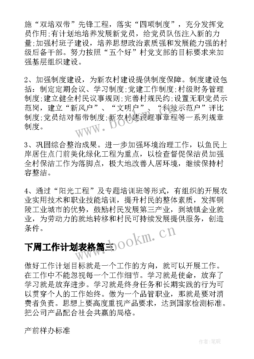 最新下周工作计划表格 工作计划思路(实用5篇)