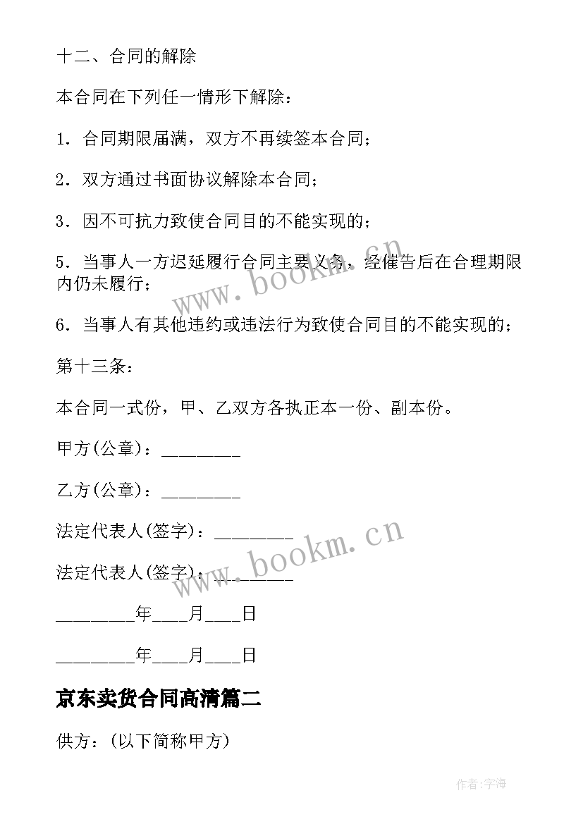 京东卖货合同高清 签约卖货合同(实用5篇)