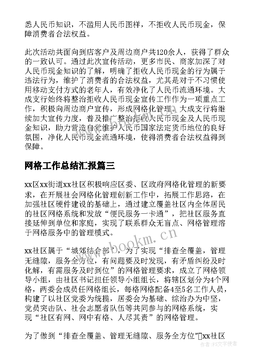 网格工作总结汇报(优秀5篇)