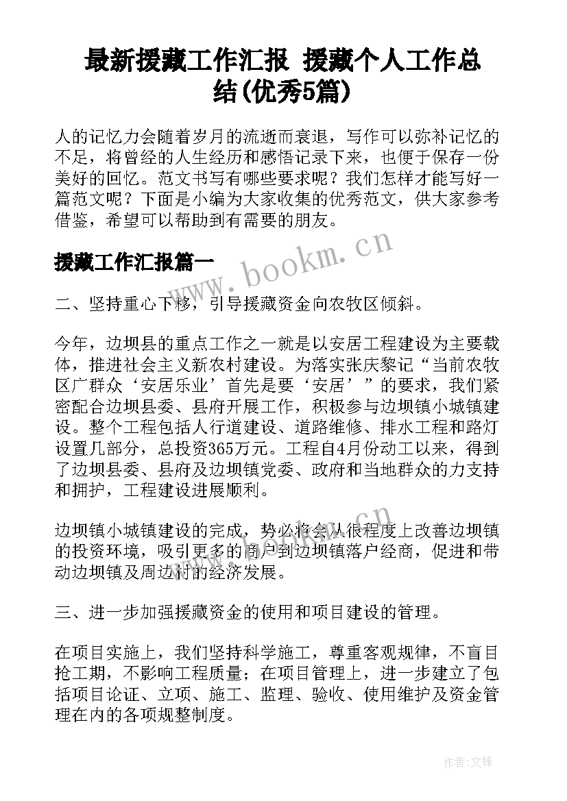 最新援藏工作汇报 援藏个人工作总结(优秀5篇)