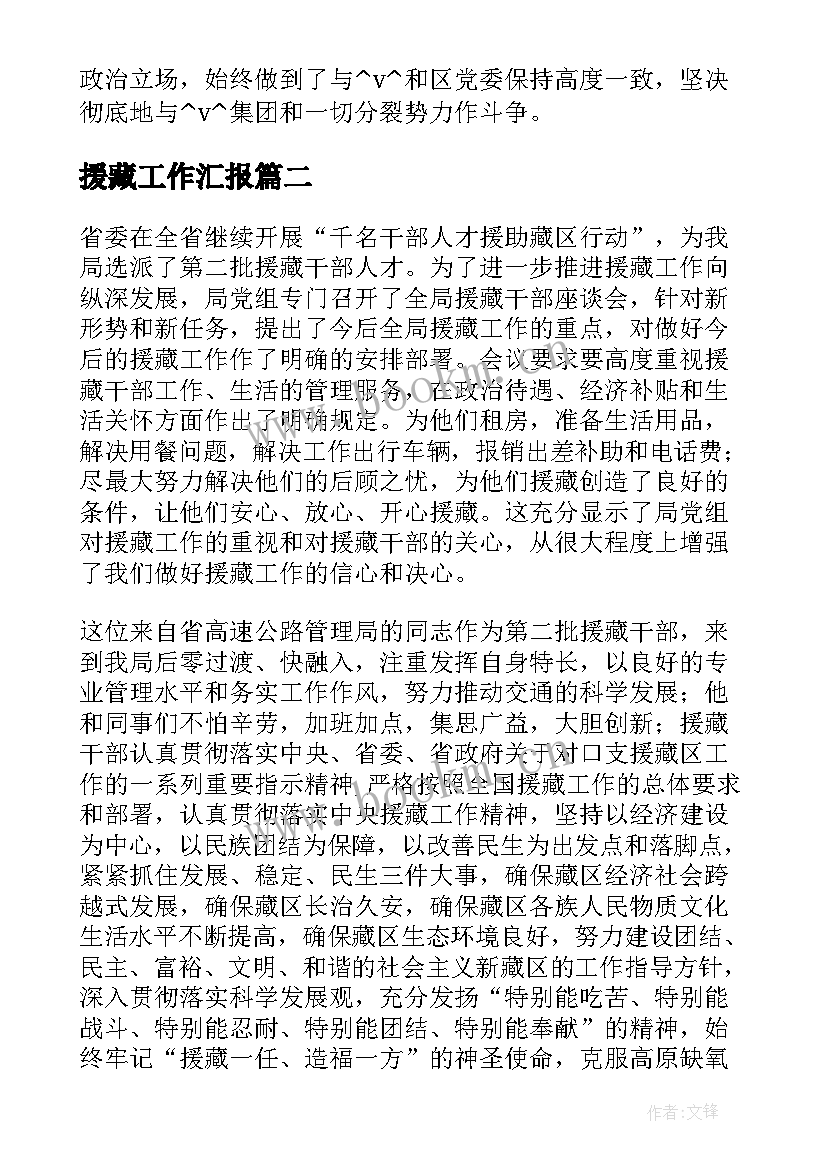 最新援藏工作汇报 援藏个人工作总结(优秀5篇)