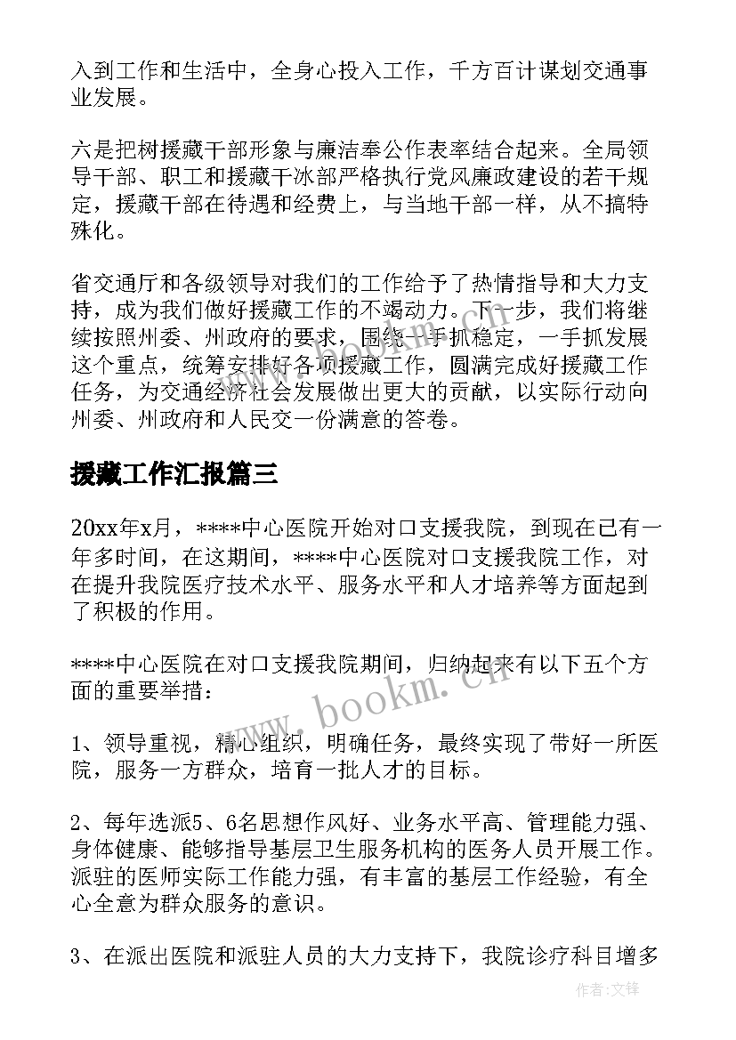 最新援藏工作汇报 援藏个人工作总结(优秀5篇)