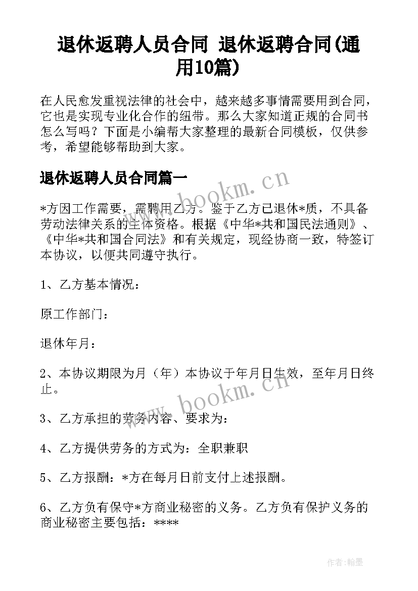 退休返聘人员合同 退休返聘合同(通用10篇)