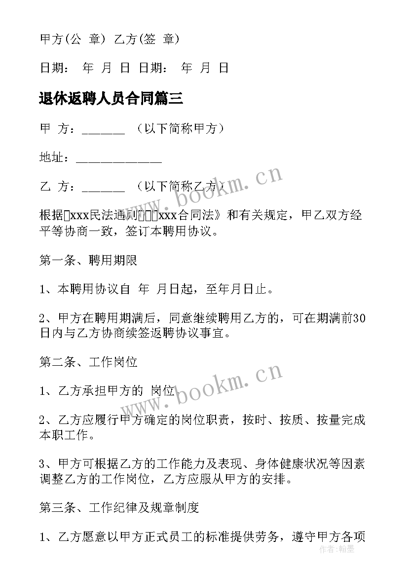 退休返聘人员合同 退休返聘合同(通用10篇)