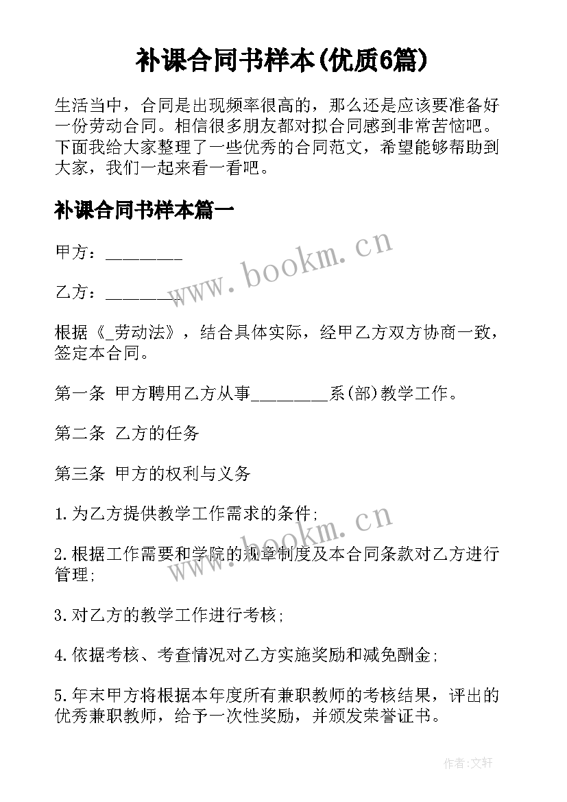 补课合同书样本(优质6篇)