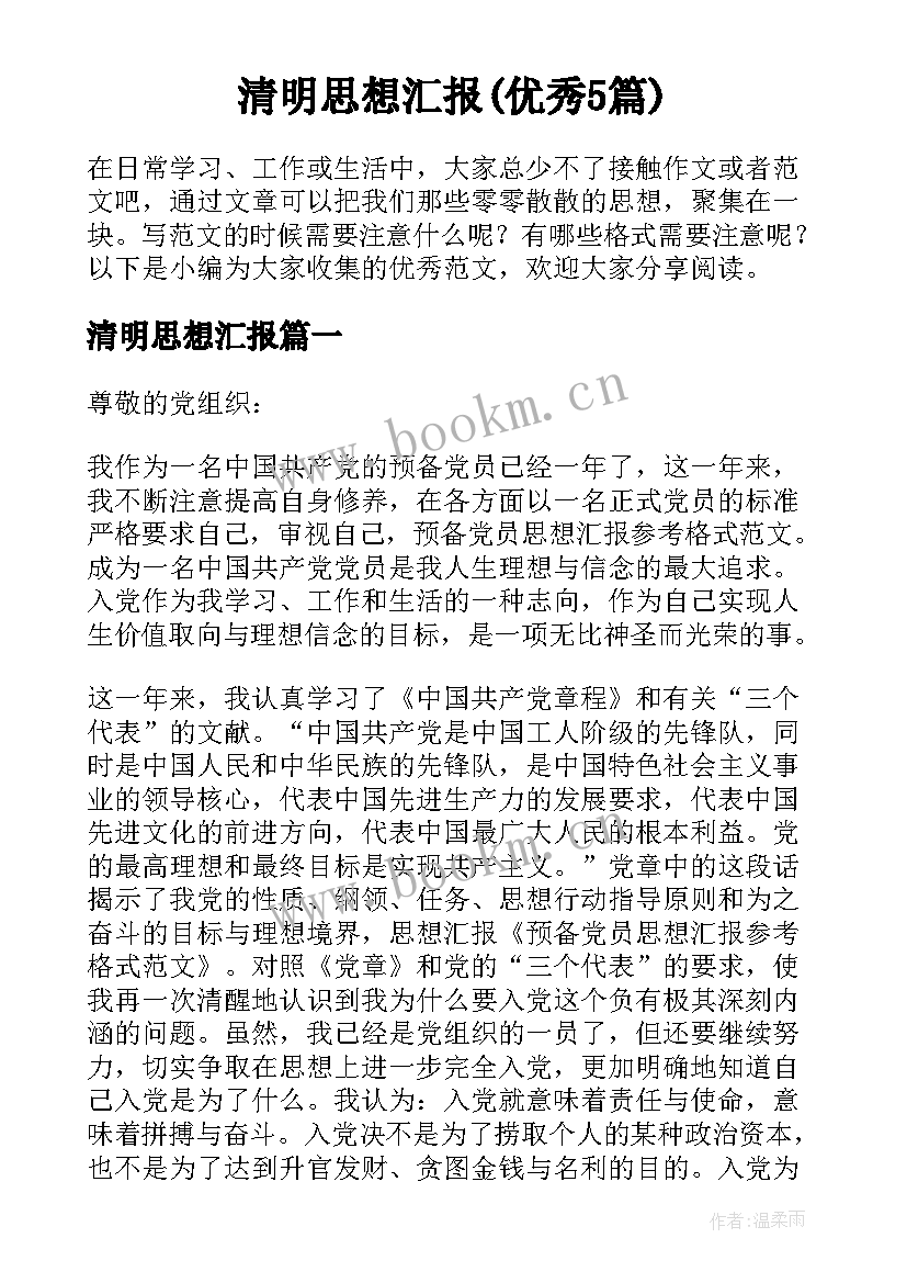 清明思想汇报(优秀5篇)